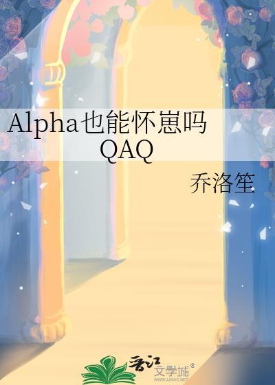 alpha也能怀崽吗百度