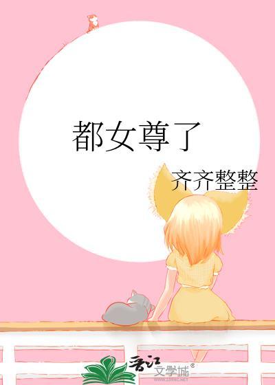 都女尊了你让让俺