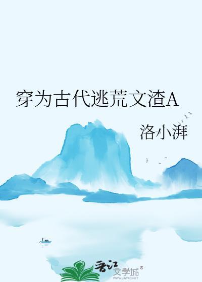 穿为古代逃荒文渣A笔趣阁免费阅读
