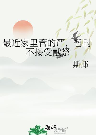 最近家里管的严