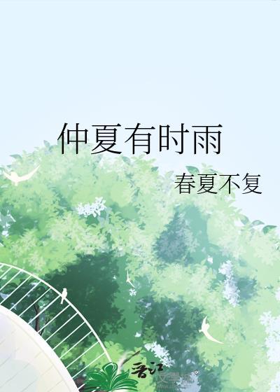 仲夏有时雨by夏小舟