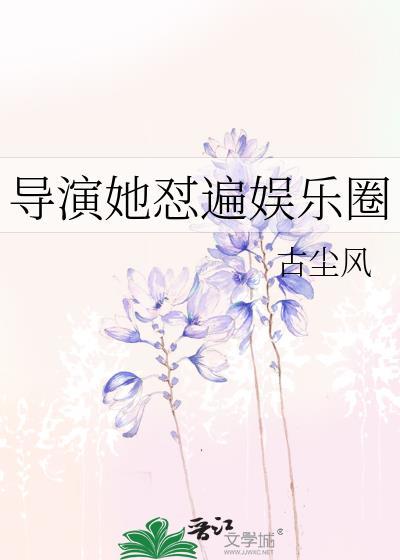 导演她怼遍娱乐圈113