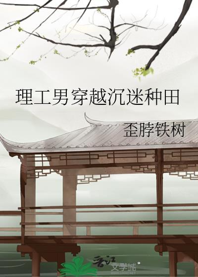 男生穿越种田