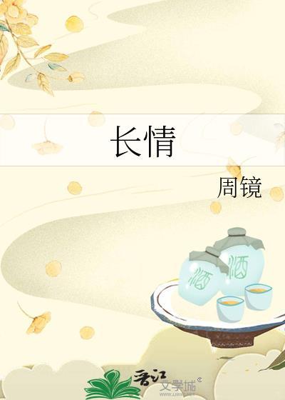 长情不及久伴