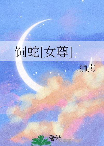 饲养by蛇君全文免费阅读