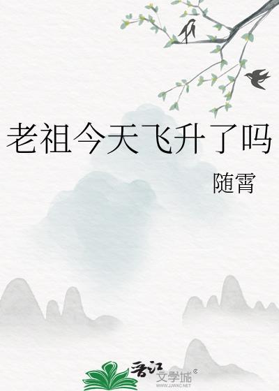 老祖飞升失败后