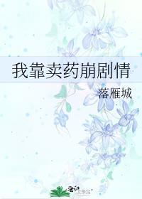 不走剧情后被阴湿绿茶攻了笔趣阁