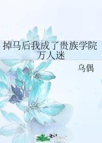 掉马后我成了贵族学院万人迷txt