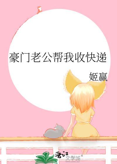 豪门老公帮我收快递txt