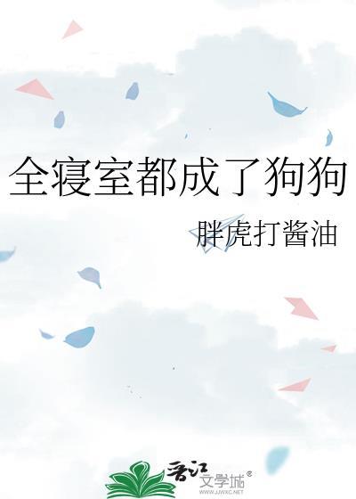 全寝室都成了狗狗未删减