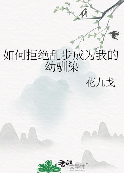 如何拒绝乱步成为我的幼驯染TXT