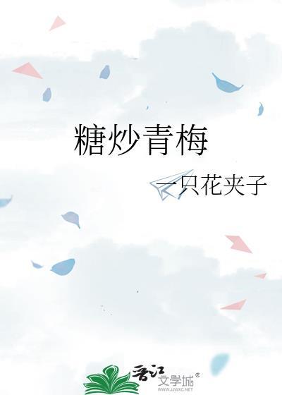 糖腌青梅的功效与作用