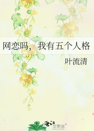 我有五个人格by叶流清