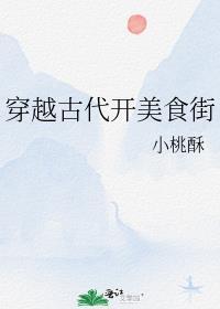 穿越到古代做美食开店的