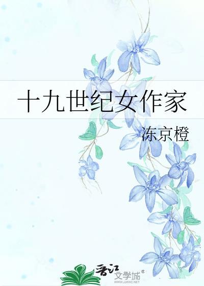 19世纪的英国女作家及作品