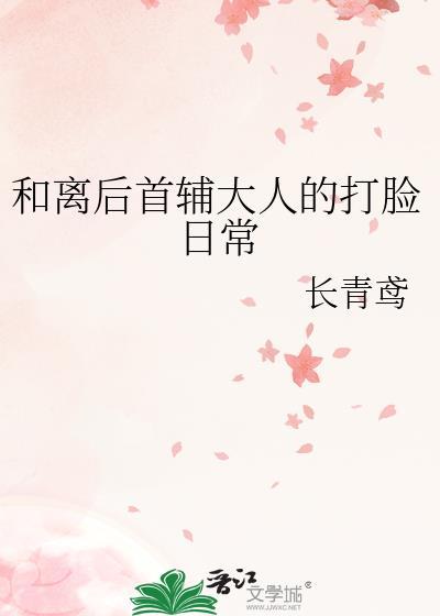 和离后首辅大人的打脸日常免费阅读