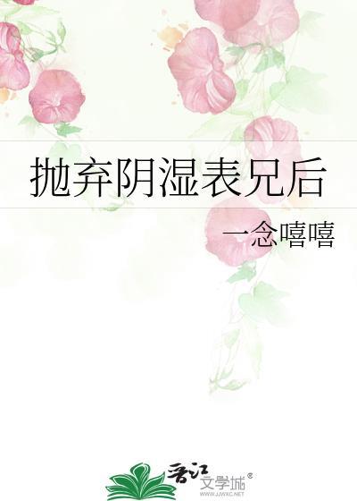 抛弃阴湿表兄后全文免费
