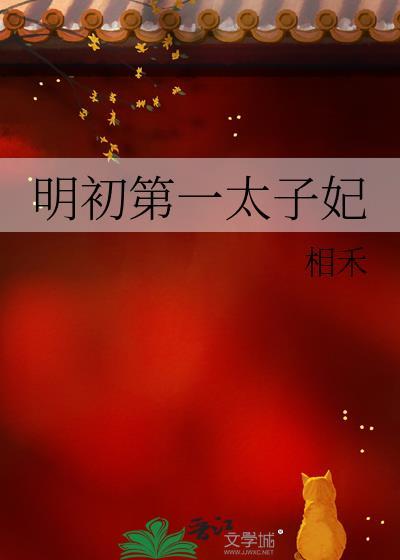 明初第一太子妃 笔趣阁