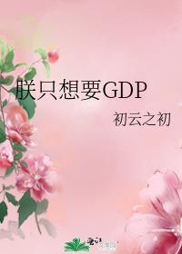 朕只想要gdp初云之初百度