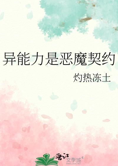 异能力是恶魔契约全文TXT