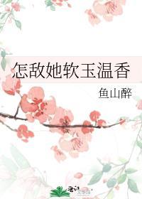 怎敌她软玉温香TXT