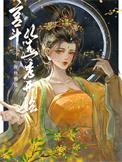 宫斗文从选秀开始