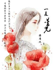 一夏星河