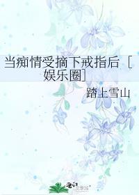 当痴情傻子发现自己是替身后by