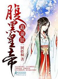 腹黑帝王的宠妻