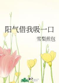 吸我阳气搞笑图