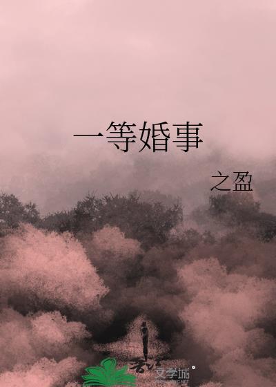 一等婚事百度
