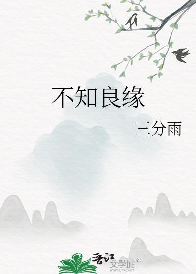 不知良缘by甜时TXT
