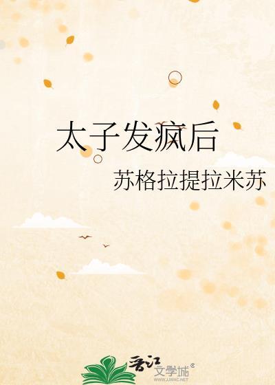太子发疯后by苏格拉提拉米苏