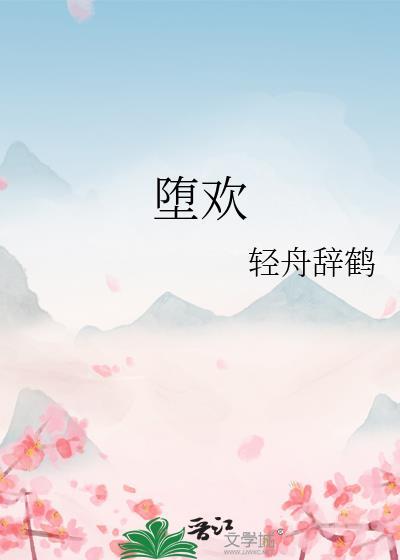 堕欢 轻舟辞鹤免费阅读