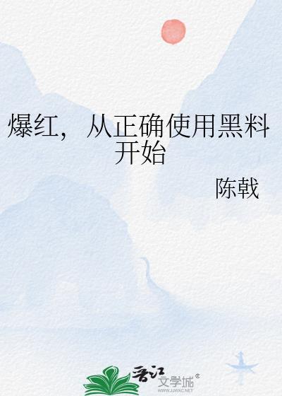 黑料怎么被扒出来的