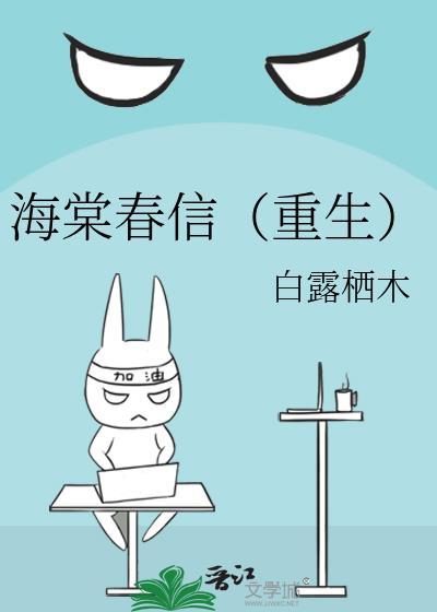 海棠春信(重生)番外