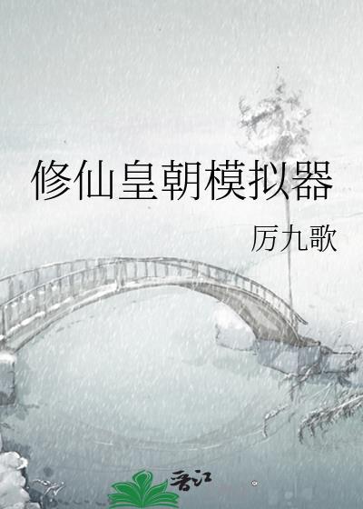 修仙皇朝境界等级