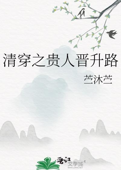 清穿之贵人晋升路百度