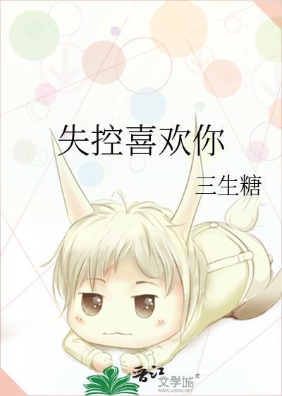 失控喜欢你by三生糖免费阅读