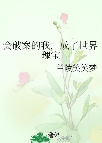 破案就能变强