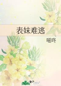 表妹难逃 嗞咚笔趣阁