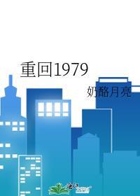 重回1979送老婆免费完整版