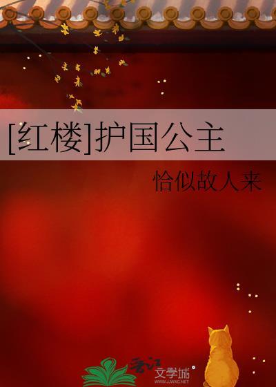 红楼护官符的含义