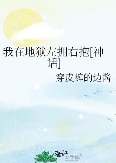 我在地狱掀起跟疯