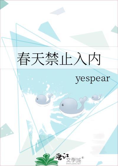 春天禁止入内全文阅读