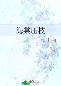 海棠花的压叉方法