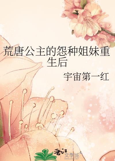 荒唐公主的冤种姐妹重生后