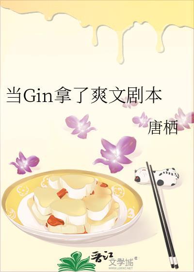 当Gin拿了爽文剧本by