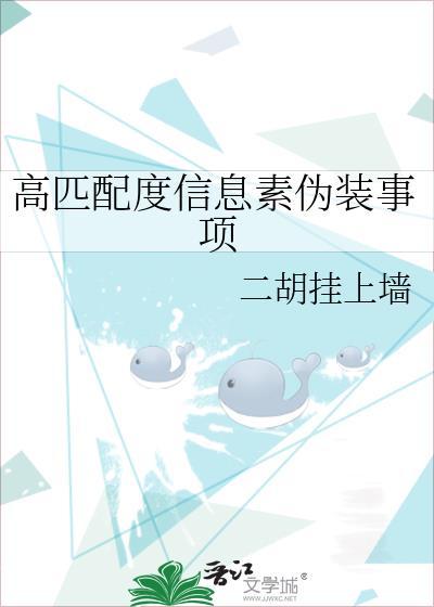 匹配信息素不完整by三星不是大人