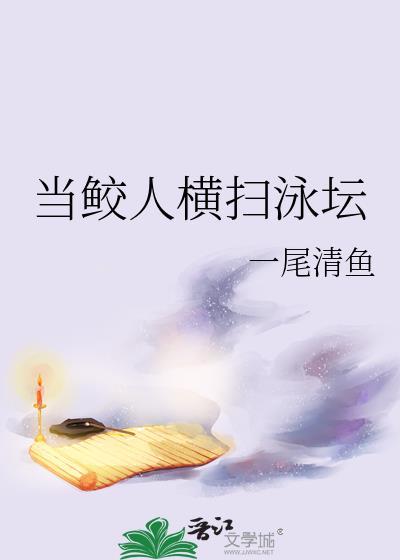 鲛人作者jeans